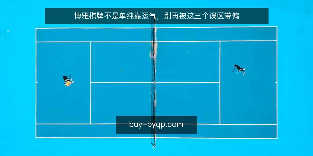 博雅棋牌不是单纯靠运气，别再被这三个误区带偏 — 先摆正一个前提：博雅棋牌是策略游戏 配图