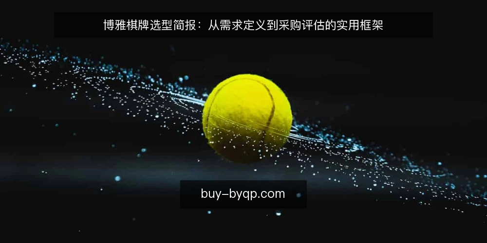 博雅棋牌选型简报：从需求定义到采购评估的实用框架 — 明确需求边界 配图