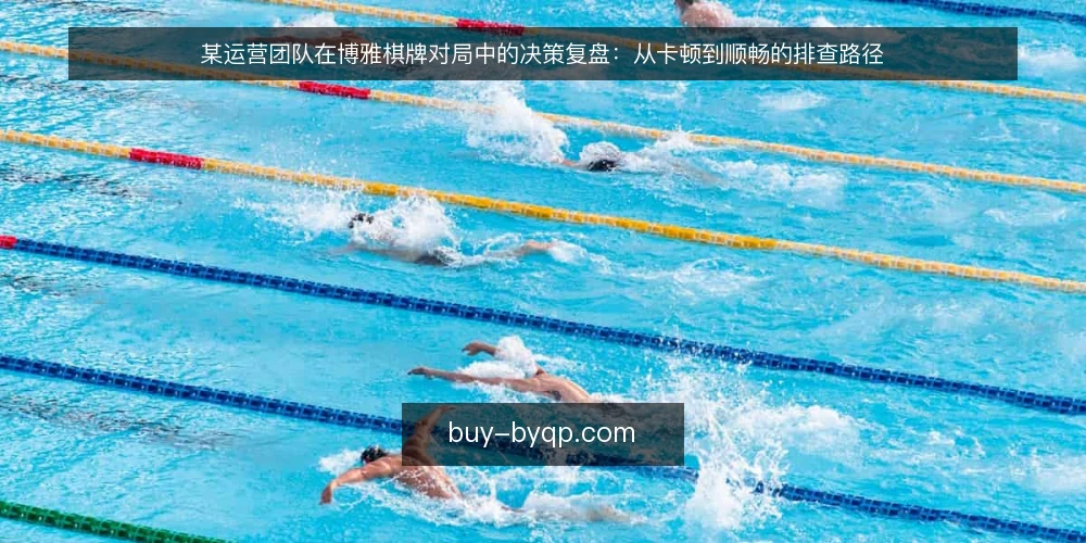 某运营团队在博雅棋牌对局中的决策复盘：从卡顿到顺畅的排查路径 — 场景：某运营团队遇到的对局卡顿问题 配图