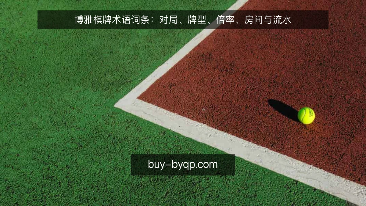 博雅棋牌术语词条:对局、牌型、倍率、房间与流水
