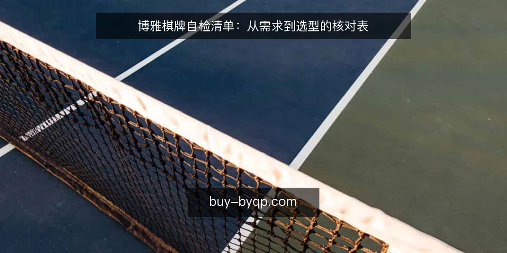 博雅棋牌自检清单：从需求到选型的核对表 — 明确需求边界 配图