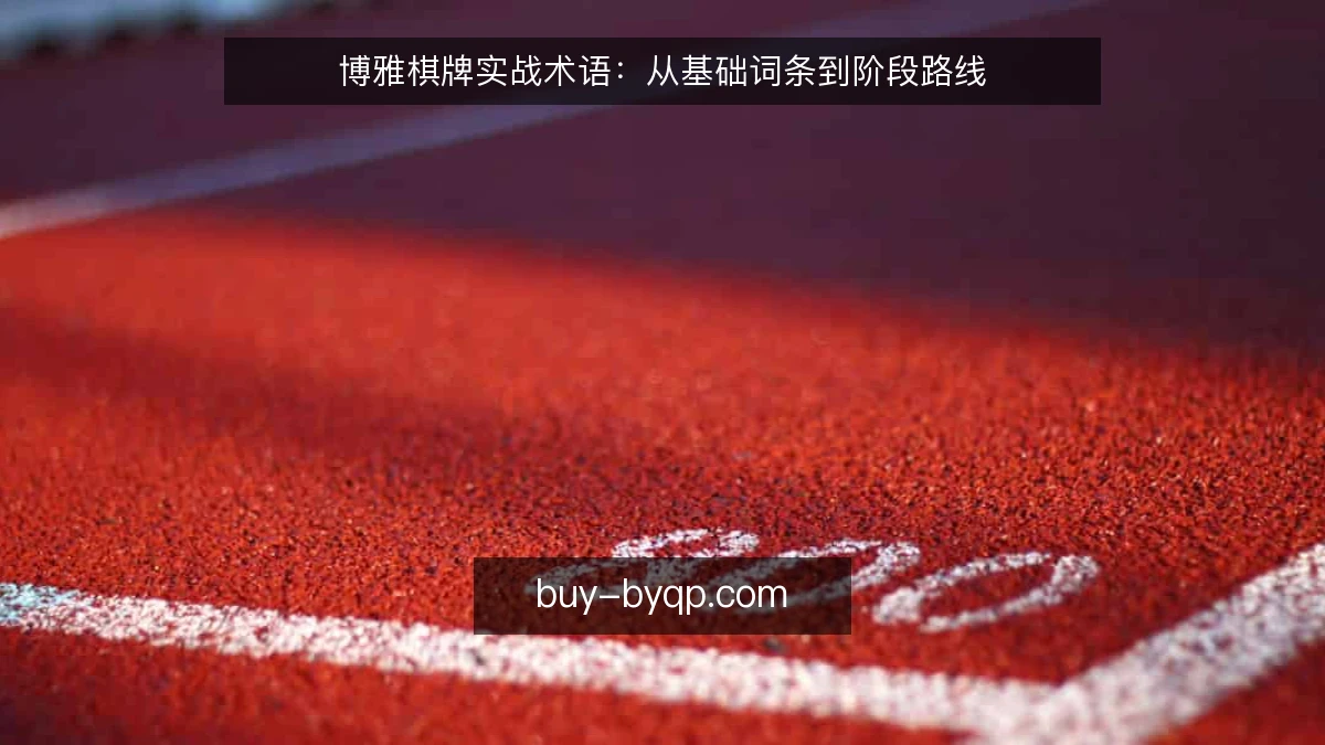 博雅棋牌实战术语：从基础词条到阶段路线