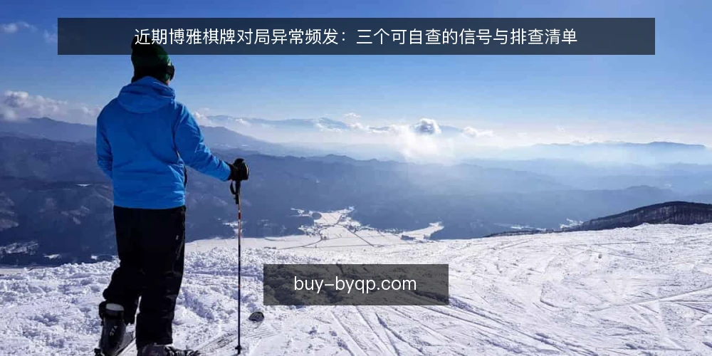 近期博雅棋牌对局异常频发:三个可自查的信号与排查清单 — 为何现在要审计对局环境 配图