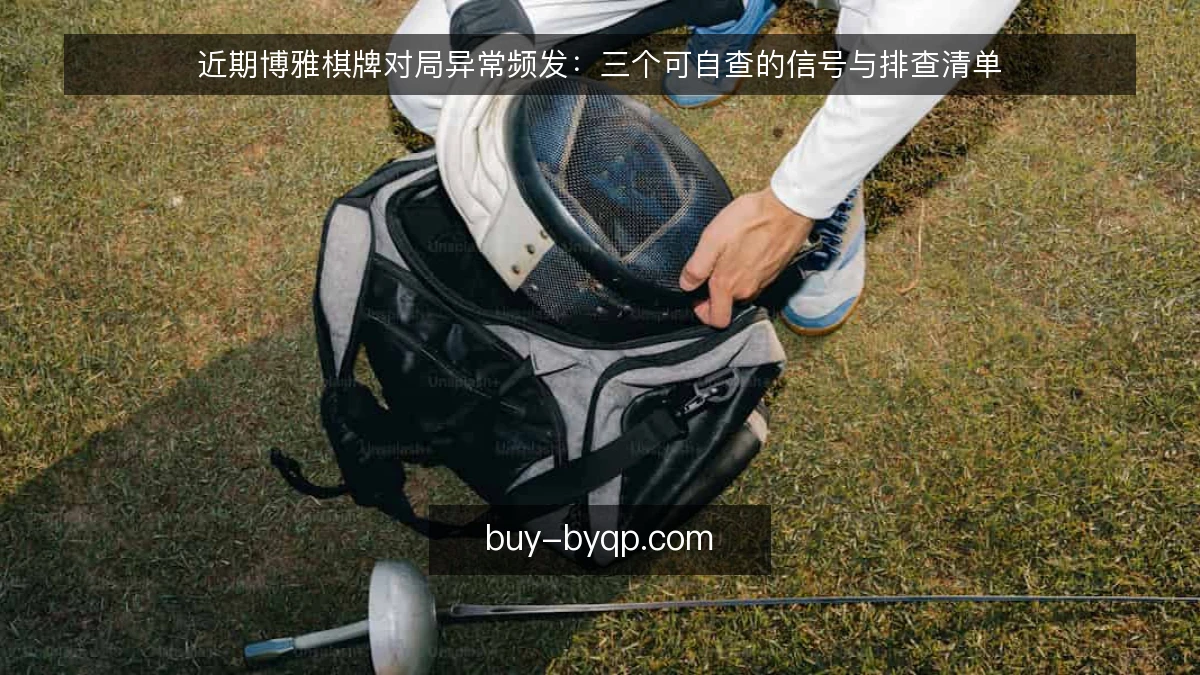 近期博雅棋牌对局异常频发:三个可自查的信号与排查清单