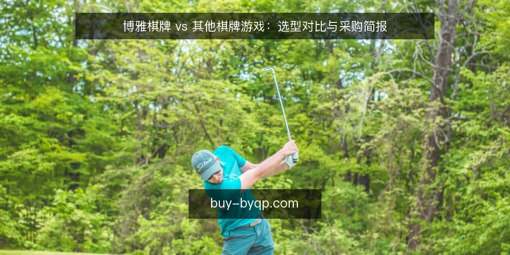 博雅棋牌 vs 其他棋牌游戏：选型对比与采购简报 — 明确需求边界 配图