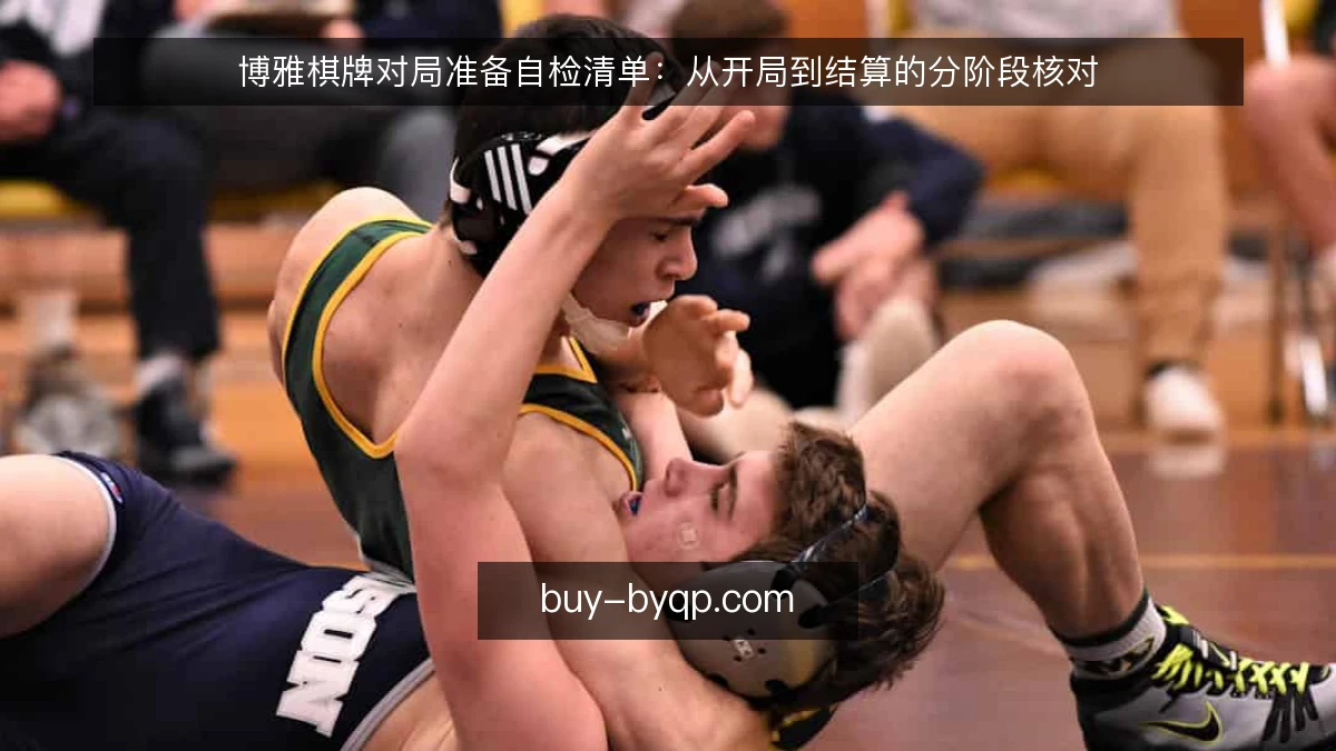 博雅棋牌对局准备自检清单：从开局到结算的分阶段核对