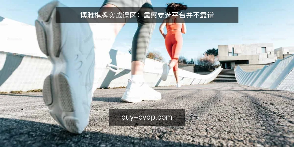 博雅棋牌实战误区：靠感觉选平台并不靠谱 — 误区一：界面好看就等于体验好 配图