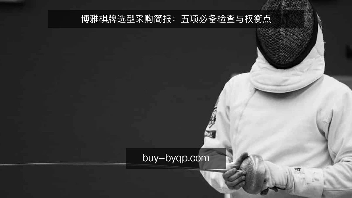 博雅棋牌选型采购简报：五项必备检查与权衡点