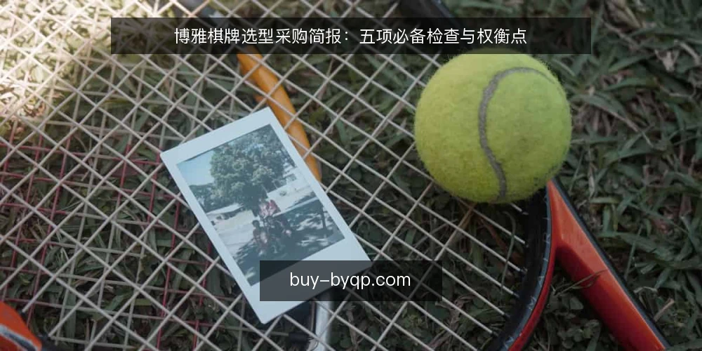博雅棋牌选型采购简报：五项必备检查与权衡点 — 明确选型需求边界 配图