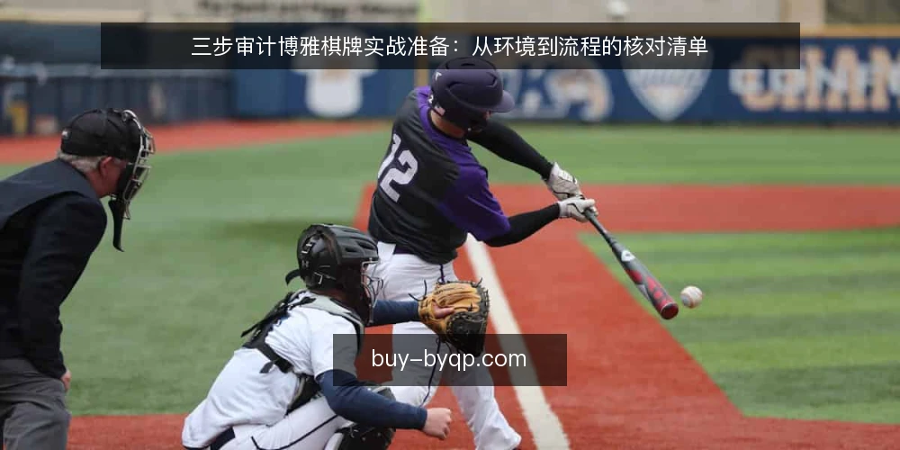 三步审计博雅棋牌实战准备:从环境到流程的核对清单 — 为何现在审计博雅棋牌实战准备 配图
