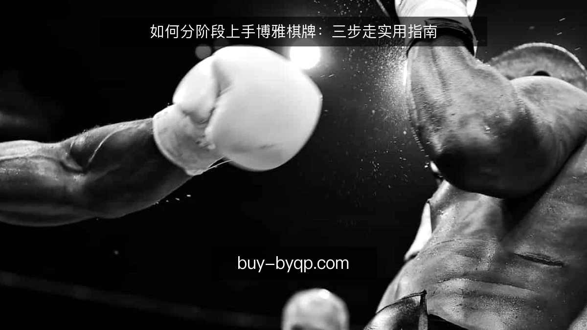 如何分阶段上手博雅棋牌：三步走实用指南