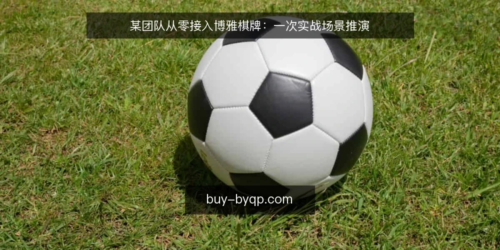 某团队从零接入博雅棋牌：一次实战场景推演 — 场景设定：某运营团队要接入棋牌玩法 配图