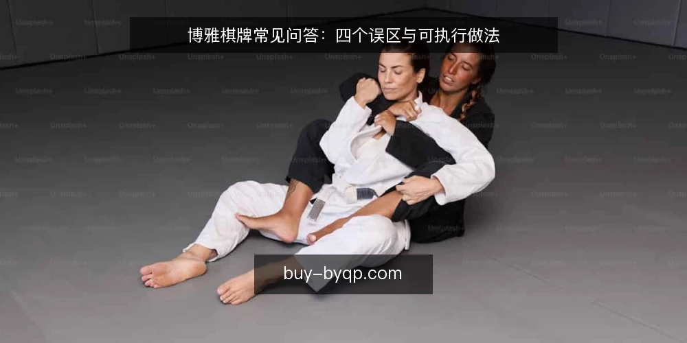 博雅棋牌常见问答：四个误区与可执行做法 — 为什么要先把问题问清楚 配图