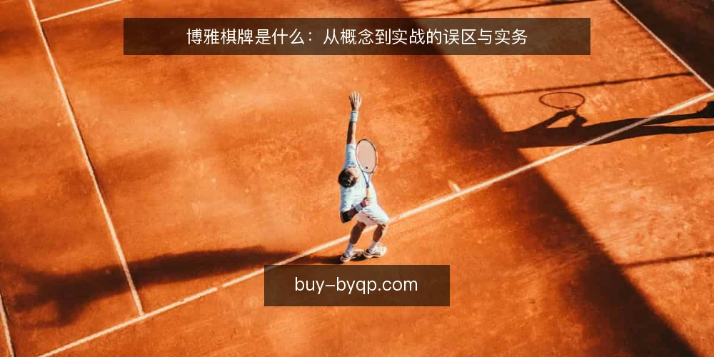 博雅棋牌是什么：从概念到实战的误区与实务 — 博雅棋牌是什么：先把概念与边界说清楚 配图