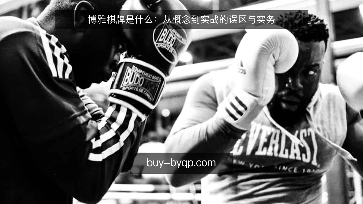 博雅棋牌是什么：从概念到实战的误区与实务