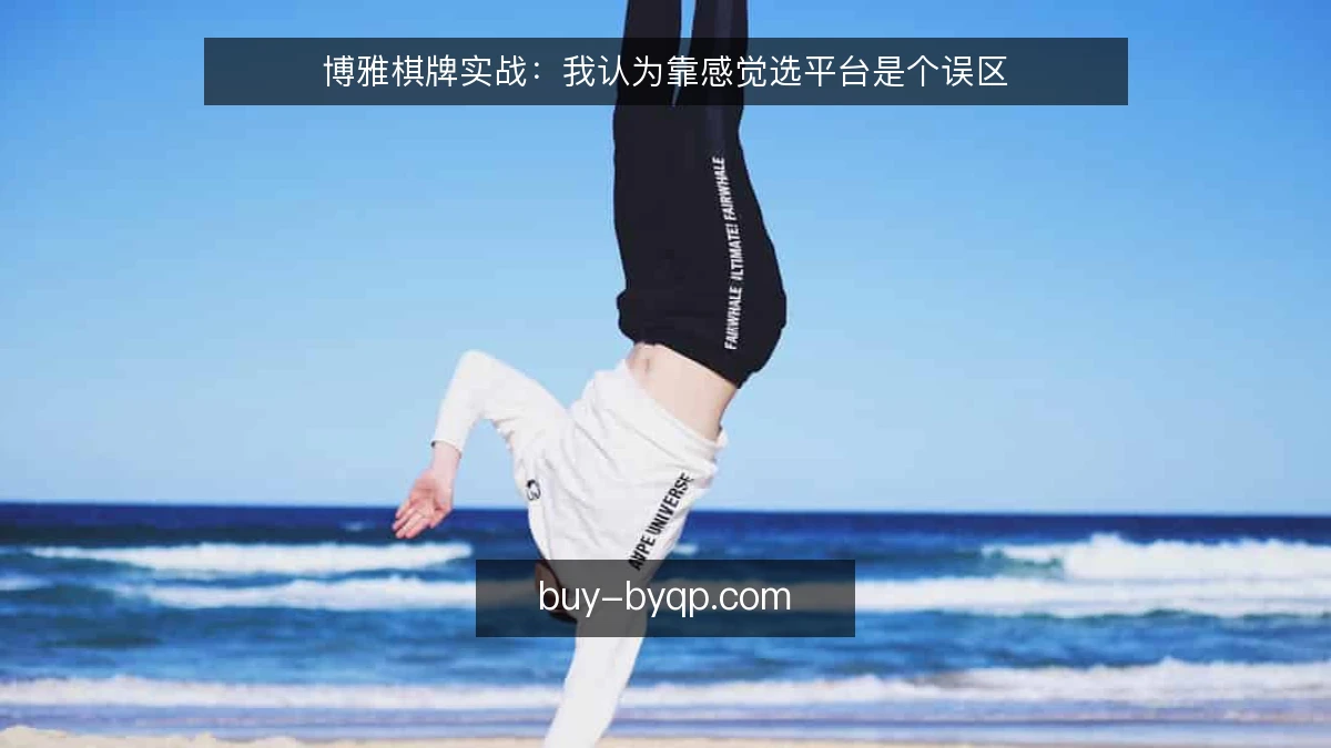 博雅棋牌实战：我认为靠感觉选平台是个误区