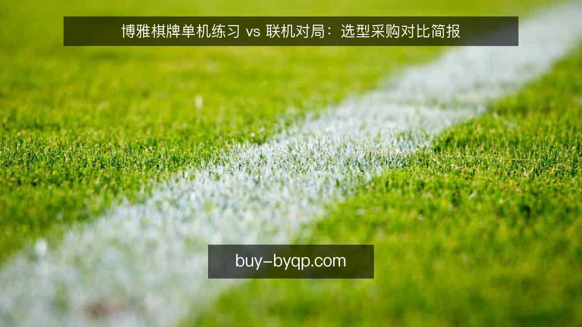 博雅棋牌单机练习 vs 联机对局：选型采购对比简报