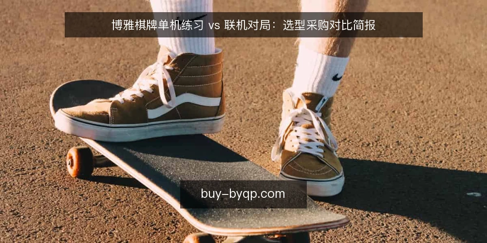 博雅棋牌单机练习 vs 联机对局：选型采购对比简报 — 先定义需求：你要的到底是什么 配图