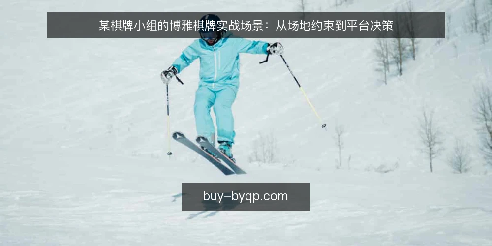 某棋牌小组的博雅棋牌实战场景：从场地约束到平台决策 — 场景起点：一次临时组局的现实约束 配图