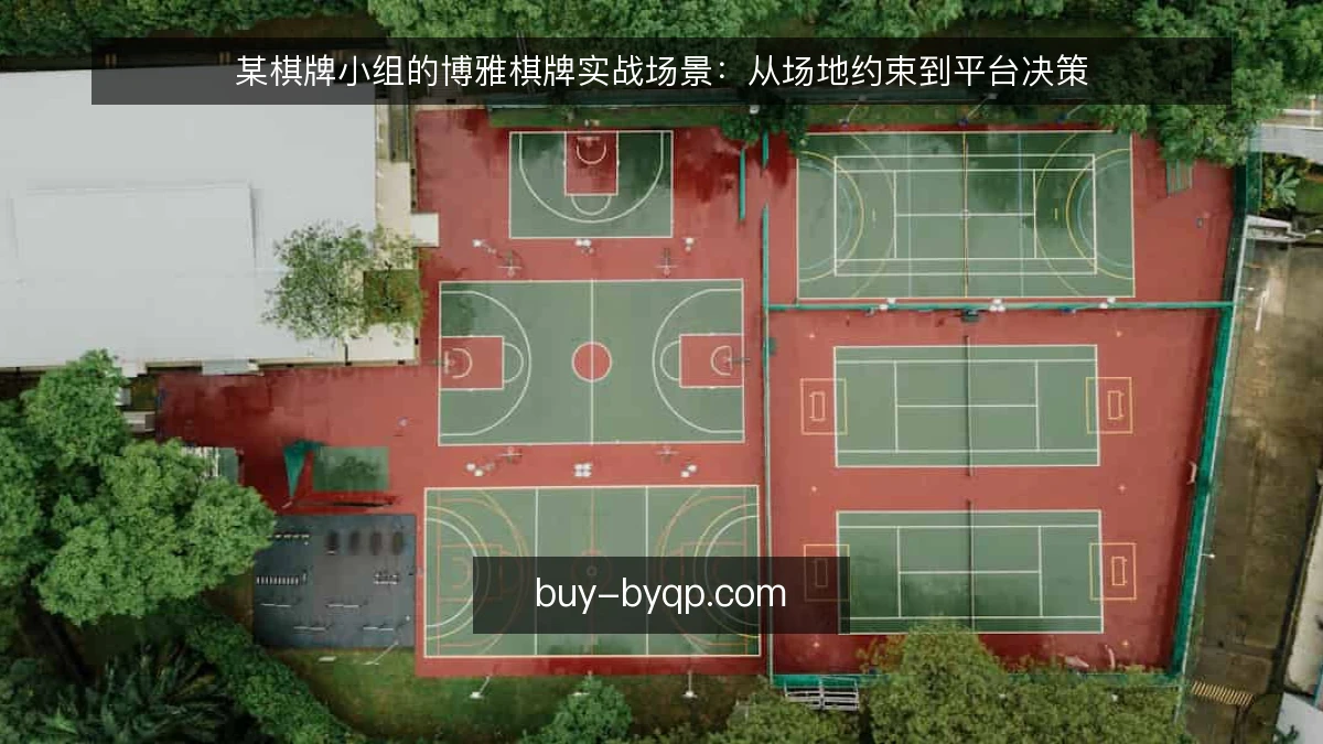 某棋牌小组的博雅棋牌实战场景：从场地约束到平台决策