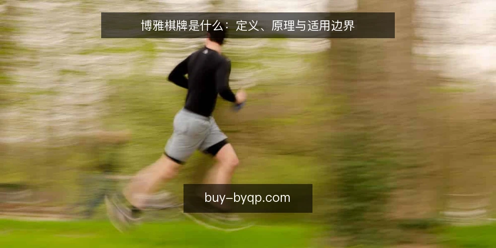 博雅棋牌是什么:定义、原理与适用边界 — 博雅棋牌到底指什么? 配图