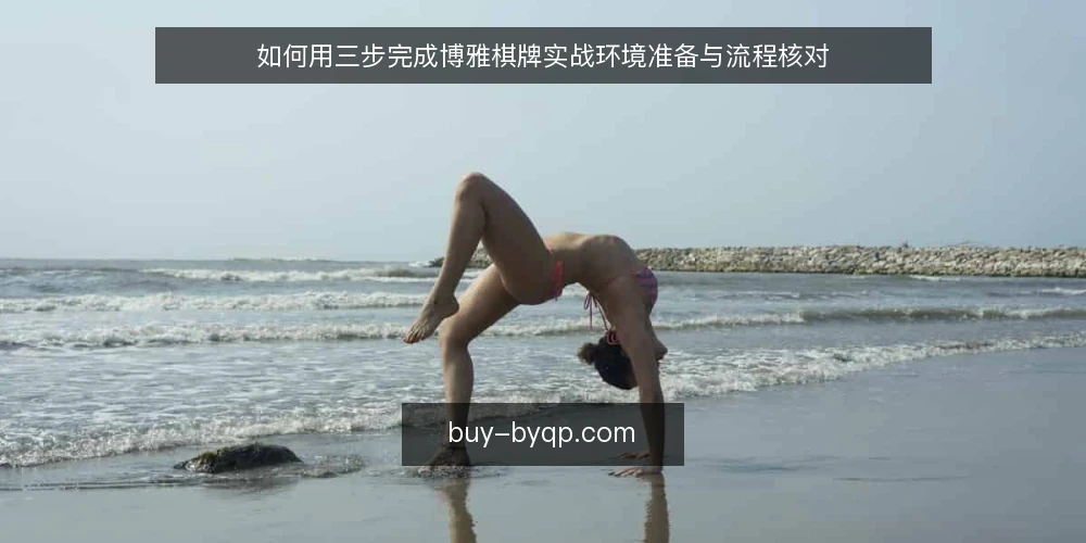如何用三步完成博雅棋牌实战环境准备与流程核对 — 第一步:明确实战目标与准备清单 配图
