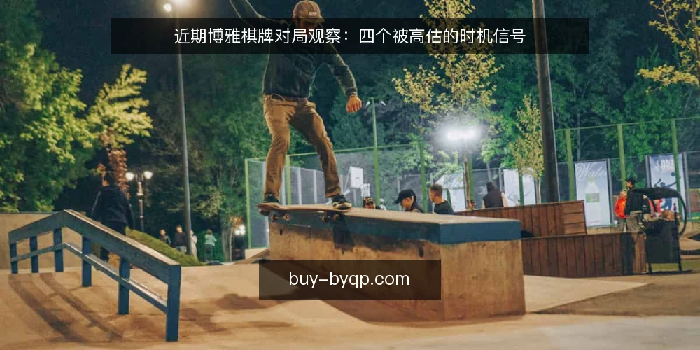 近期博雅棋牌对局观察：四个被高估的时机信号 — 当前对局节奏里，时机判断为何容易被高估 配图