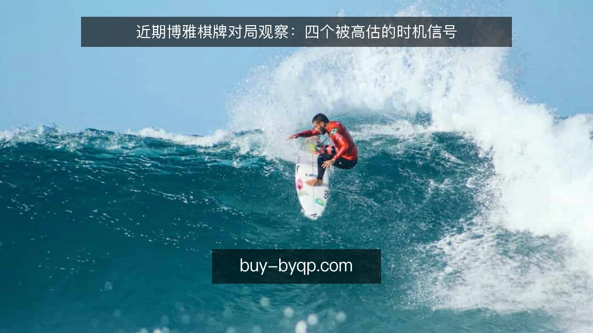 近期博雅棋牌对局观察：四个被高估的时机信号