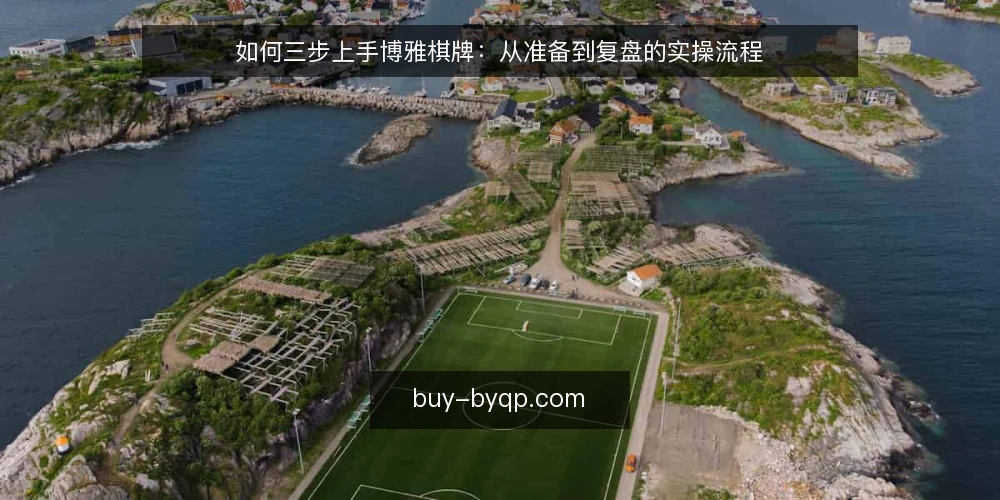 如何三步上手博雅棋牌：从准备到复盘的实操流程 — 第一步：准备——明确目标与工具清单 配图