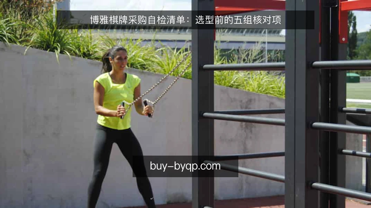 博雅棋牌采购自检清单：选型前的五组核对项