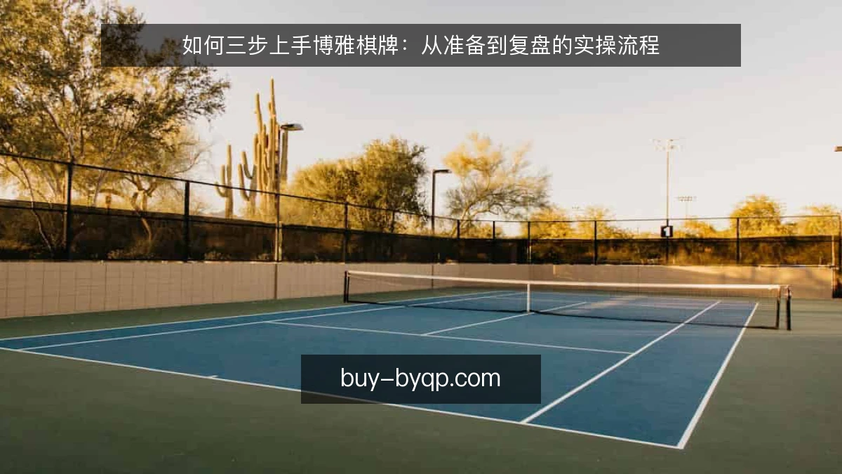 如何三步上手博雅棋牌：从准备到复盘的实操流程