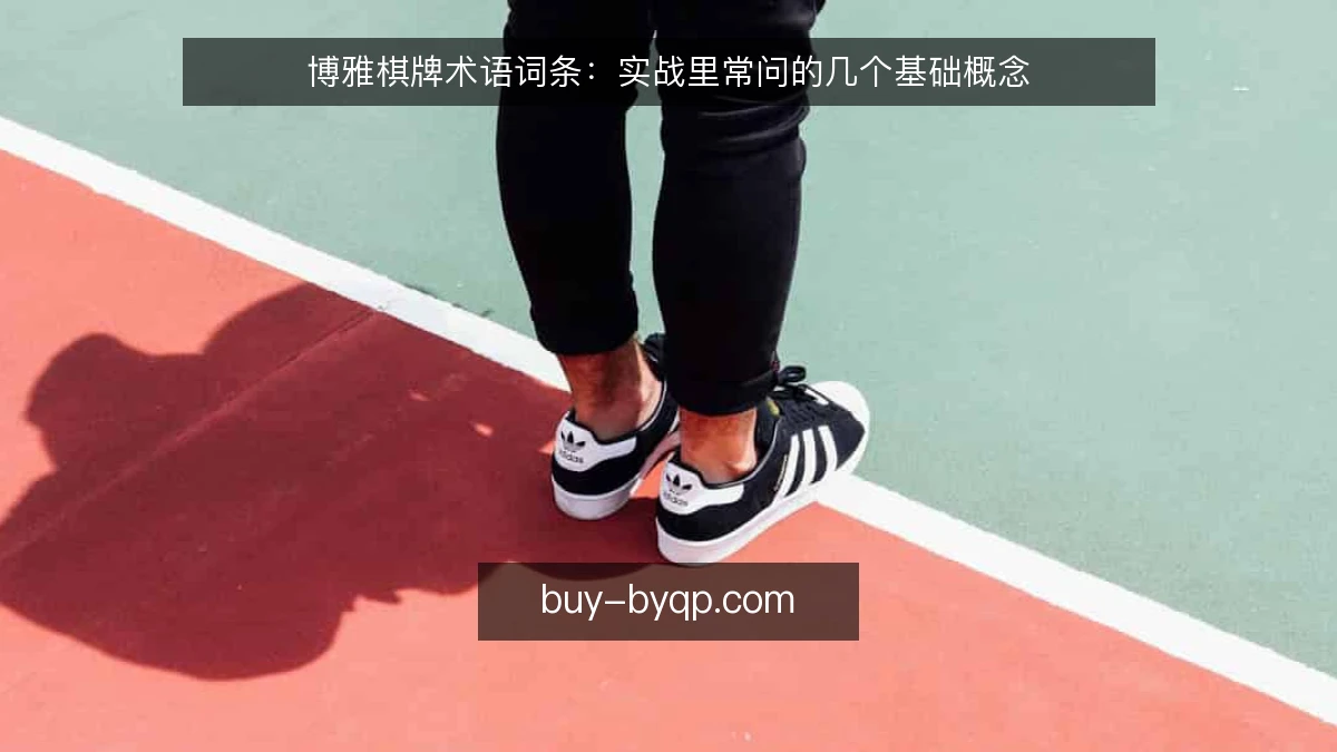 博雅棋牌术语词条：实战里常问的几个基础概念
