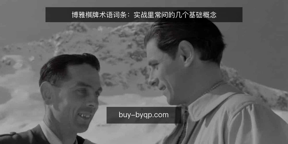 博雅棋牌术语词条：实战里常问的几个基础概念 — 博雅棋牌术语从哪里开始理解 配图