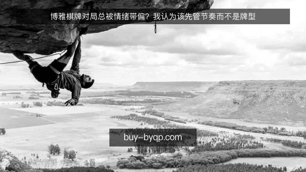 博雅棋牌对局总被情绪带偏?我认为该先管节奏而不是牌型