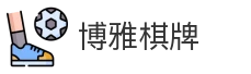 博雅棋牌